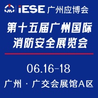 展會(huì)標(biāo)題圖片：第十五屆廣州國際消防安全展覽會(huì)