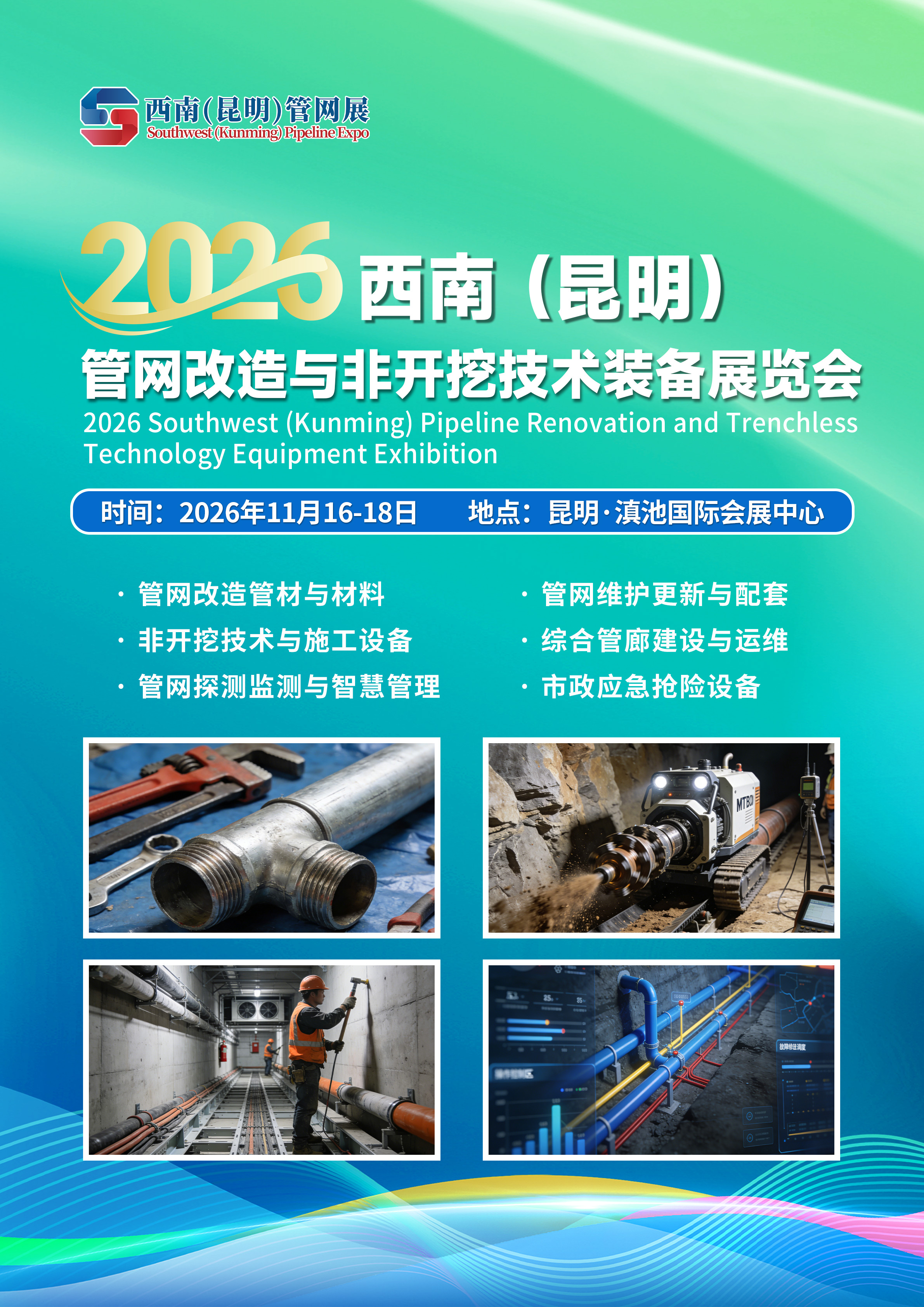 展會(huì)標(biāo)題圖片：昆明管網(wǎng)展 昆明非開挖展 2026西南（昆明）管網(wǎng)改造與非開挖技術(shù)裝備展覽會(huì)