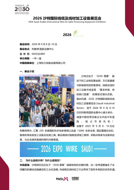 展會(huì)標(biāo)題圖片：2026沙特國際線纜及線材加工設(shè)備展覽會(huì)