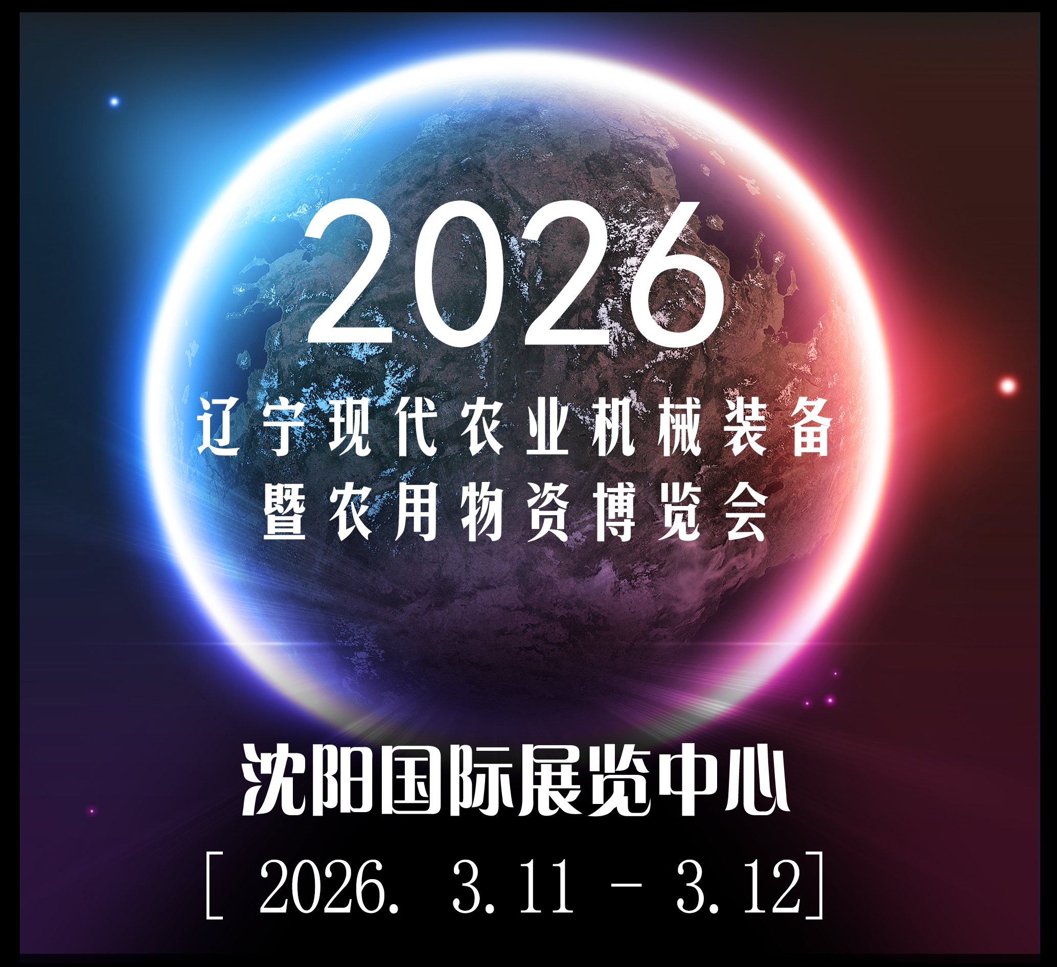 展會(huì)標(biāo)題圖片：2026遼寧現(xiàn)代農(nóng)業(yè)機(jī)械裝備暨農(nóng)業(yè)物資博覽會(huì)