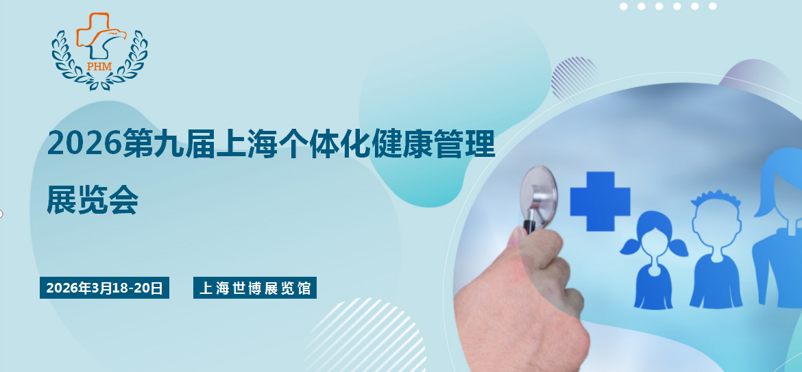 展會(huì)標(biāo)題圖片：2026第九屆上海個(gè)體化健康管理展覽會(huì)
