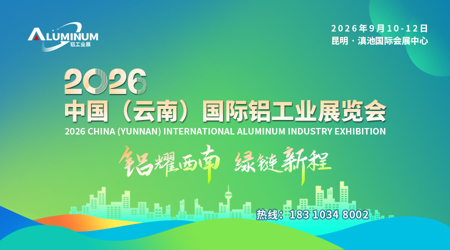 展會(huì)標(biāo)題圖片：云南鋁工業(yè)展 2026中國(guó)（云南）國(guó)際鋁工業(yè)展覽會(huì)