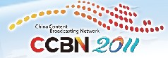 展會(huì)標(biāo)題圖片：2011中國(guó)國(guó)際廣播電視信息網(wǎng)絡(luò)展覽會(huì)（CCBN）