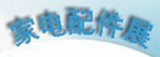 展會標(biāo)題圖片：2013廣東家電配件采購博覽會