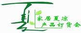 展會標題圖片：2014第二屆中國國際家居夏涼產(chǎn)品推廣交易會 2014年家居夏涼春夏新品上市訂貨會