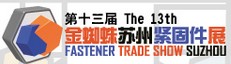 展會(huì)標(biāo)題圖片：第十三屆金蜘蛛（蘇州）緊固件展