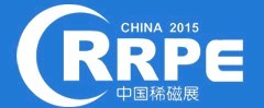 展會標題圖片：2015中國國際稀土產業(yè)發(fā)展成果展暨稀土高峰論壇