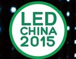 展會標題圖片：2015第十一屆廣州國際LED展（上海站）