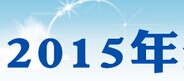 展會(huì)標(biāo)題圖片：2015全國(guó)建筑鋼結(jié)構(gòu)年會(huì)龍頭企業(yè)業(yè)績(jī)及配套產(chǎn)品展示會(huì)