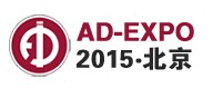 展會標(biāo)題圖片：2015第十三屆北京國際廣告展  2015第十三屆中國（北京）國際LED照明展覽會