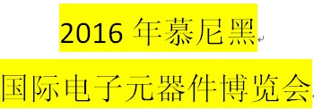 展會(huì)標(biāo)題圖片：2016年慕尼黑國(guó)際電子元器件博覽會(huì)