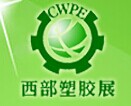 展會標題圖片：第十二屆西部國際塑膠工業(yè)展覽會
