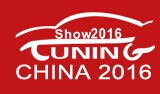 展會標題圖片：2016第十四屆廣州國際改裝汽車展覽會