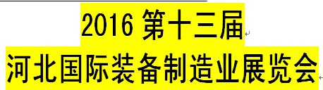 展會(huì)標(biāo)題圖片：2016第十三屆河北國際裝備制造業(yè)展覽會(huì)