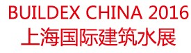 展會標(biāo)題圖片：2016上海國際建筑水展 上海國際建筑給排水設(shè)備與技術(shù)展覽會