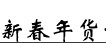 展會(huì)標(biāo)題圖片：2018第十一屆中國(guó)新疆新春年貨博覽會(huì)