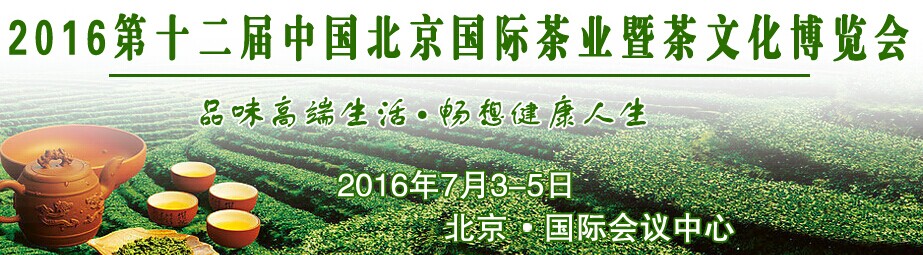展會(huì)標(biāo)題圖片：（延期）2016第十二屆中國(guó)北京國(guó)際茶業(yè)暨茶文化博覽會(huì)