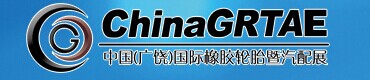 展會(huì)標(biāo)題圖片：2016第七屆中國(guó)（廣饒）國(guó)際橡膠輪胎暨汽車配件展覽會(huì)