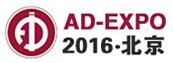 展會標題圖片：2016第十四屆北京國際廣告展 2016第十四屆中國（北京）國際LED照明展覽會