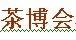 展會(huì)標(biāo)題圖片：2017中國(guó)（煙臺(tái)）第九屆秋季茶博會(huì)暨紅木、紫砂、陶瓷、工藝品展