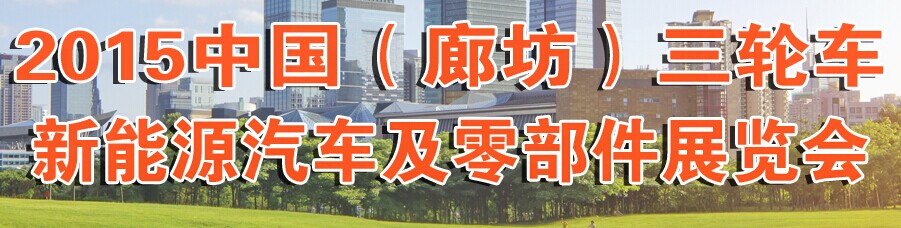 展會標(biāo)題圖片：2015中國（廊坊）三輪車新能源汽車及零部件展覽會