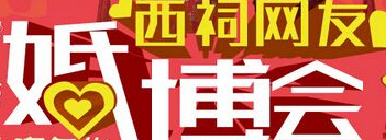 展會標題圖片：2017婚在西祠-春季西祠網(wǎng)友婚慶博覽會