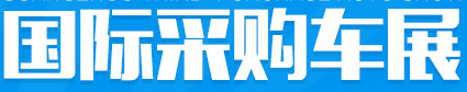 展會(huì)標(biāo)題圖片：2017第十七屆廣州國際采購車展