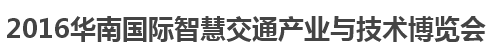 展會標(biāo)題圖片：2016華南國際智慧交通產(chǎn)業(yè)與技術(shù)博覽會