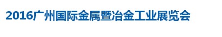 展會(huì)標(biāo)題圖片：2016廣州國(guó)際金屬暨冶金工業(yè)展覽會(huì)