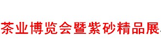 展會標(biāo)題圖片：2017中國青島國際茶業(yè)博覽會暨紫砂精品展