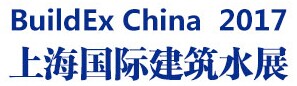 展會標(biāo)題圖片：2017上海國際建筑水展