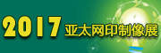 展會標(biāo)題圖片：2017中國國際網(wǎng)印及數(shù)字化印刷展 2017FESPA中國數(shù)碼印刷展  2017亞太網(wǎng)印制像展  2017中國國際數(shù)碼印花工業(yè)技術(shù)展