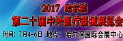 展會(huì)標(biāo)題圖片：2017哈爾濱第二十屆中外醫(yī)療器械展覽會(huì)
