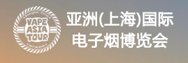展會標(biāo)題圖片：2017亞洲（上海）國際電子煙博覽會