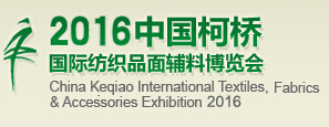 展會標題圖片：2016中國柯橋國際紡織品面輔料博覽會（秋季）