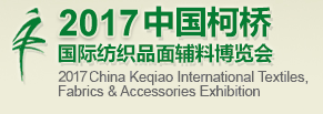 展會標題圖片：2017中國柯橋國際紡織品面輔料博覽會（春季）