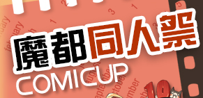 展會標(biāo)題圖片：2017摩都同人祭