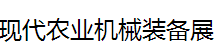 展會(huì)標(biāo)題圖片：2017第十二屆中國吉林現(xiàn)代農(nóng)業(yè)機(jī)械裝備展   2017首屆吉林北方農(nóng)業(yè)航空裝備展