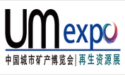 展會(huì)標(biāo)題圖片：第五屆中國(guó)城市礦產(chǎn)博覽會(huì)暨中國(guó)國(guó)際環(huán)保固廢、垃圾處理、再生資源博覽會(huì)