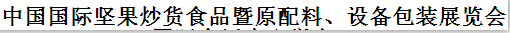 展會標(biāo)題圖片：2016第十屆中國堅果炒貨休閑食品暨配料、包裝設(shè)備展覽會