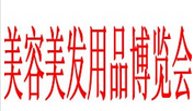 展會(huì)標(biāo)題圖片：2017中國合肥美容美發(fā)用品博覽會(huì)