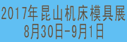 展會標題圖片：2017中國昆山國際機械制造及機床模具展覽會  2017中國昆山第二屆國際機器人及智能裝備展覽會 2017中國昆山第二屆國際激光切割及焊接設備展覽會