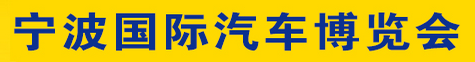 展會(huì)標(biāo)題圖片：2017第二十八屆寧波國際汽車博覽會(huì)