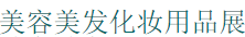 展會標題圖片：2017第十八屆中國長春國際美容美發(fā)化妝用品展覽會
