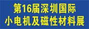 展會(huì)標(biāo)題圖片：2018第十六屆深圳國(guó)際小電機(jī)及電機(jī)工業(yè)、磁性材料展覽會(huì) 2018深圳國(guó)際線圈工業(yè)、繞線設(shè)備及絕緣材料展覽會(huì) 2018深圳國(guó)際電源工業(yè)、充電設(shè)備展覽會(huì) 2018深圳國(guó)際電子變壓器及繞線設(shè)備展覽會(huì)