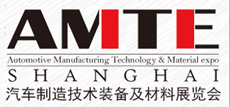 展會(huì)標(biāo)題圖片：2018AMTE上海國際汽車制造技術(shù)裝備及材料展覽會(huì)