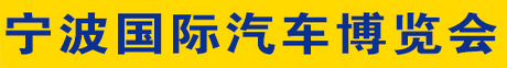 展會標(biāo)題圖片：2018第二十九屆寧波國際汽車博覽會