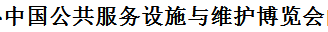 展會標(biāo)題圖片：中國公共服務(wù)設(shè)施與維護(hù)博覽會