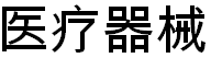 展會標(biāo)題圖片：2019第四十七屆（春季） 沈陽國際醫(yī)療器械設(shè)備展覽會 深港展覽