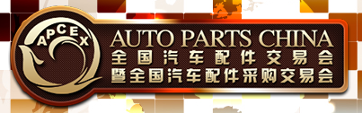 展會標題圖片：2018全國汽車配件交易會暨全國汽車配件采購交易會